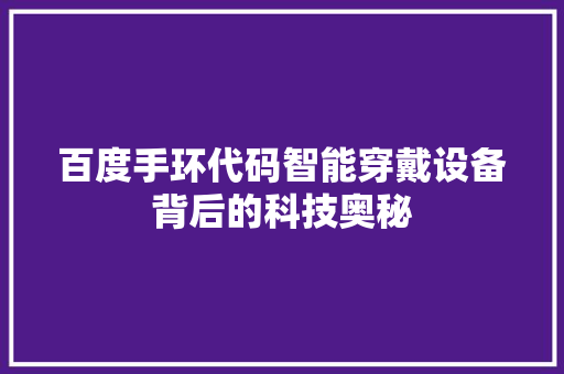 百度手环代码智能穿戴设备背后的科技奥秘