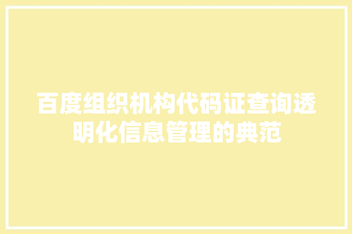 百度组织机构代码证查询透明化信息管理的典范