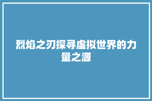 烈焰之刃探寻虚拟世界的力量之源