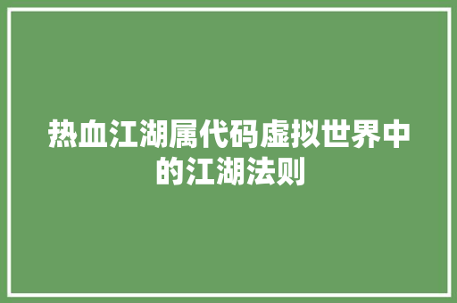 热血江湖属代码虚拟世界中的江湖法则