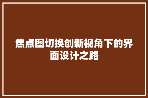 焦点图切换创新视角下的界面设计之路