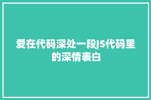 爱在代码深处一段JS代码里的深情表白