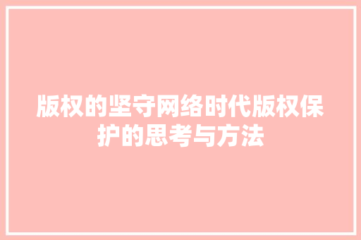 版权的坚守网络时代版权保护的思考与方法