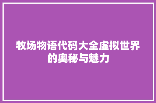 牧场物语代码大全虚拟世界的奥秘与魅力