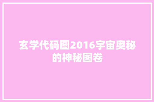 玄学代码图2016宇宙奥秘的神秘图卷
