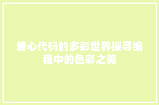 爱心代码的多彩世界探寻编程中的色彩之美