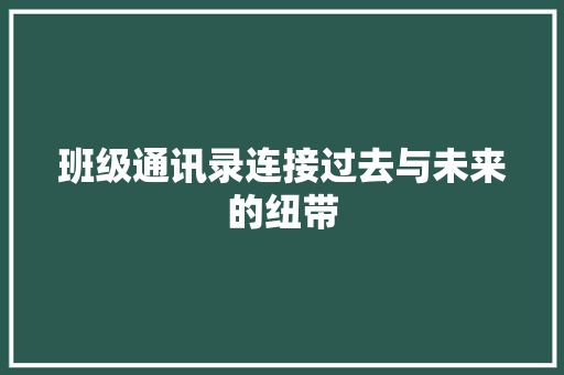 班级通讯录连接过去与未来的纽带