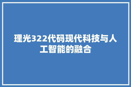 理光322代码现代科技与人工智能的融合