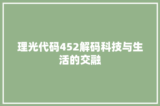 理光代码452解码科技与生活的交融