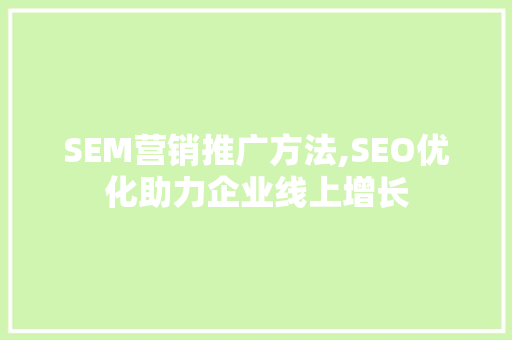 SEM营销推广方法,SEO优化助力企业线上增长