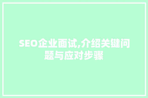 SEO企业面试,介绍关键问题与应对步骤
