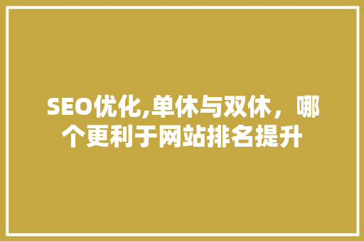 SEO优化,单休与双休，哪个更利于网站排名提升