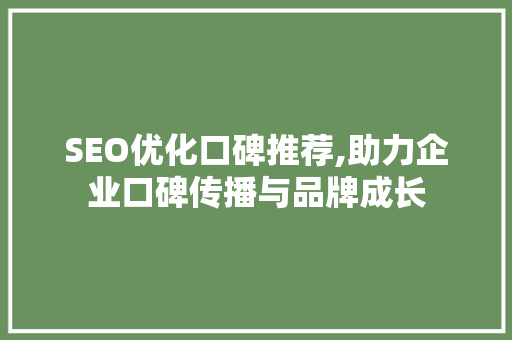 SEO优化口碑推荐,助力企业口碑传播与品牌成长