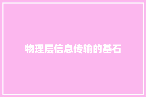 物理层信息传输的基石