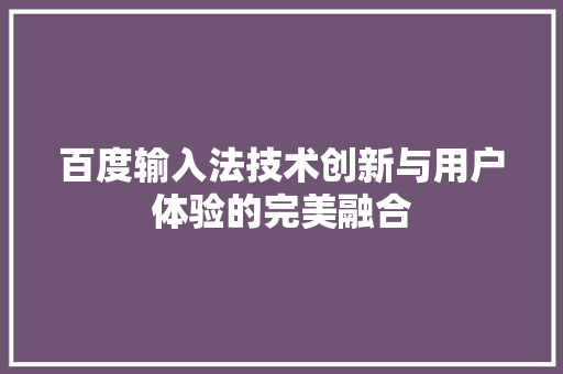 百度输入法技术创新与用户体验的完美融合