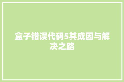 盒子错误代码5其成因与解决之路