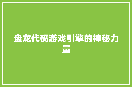 盘龙代码游戏引擎的神秘力量