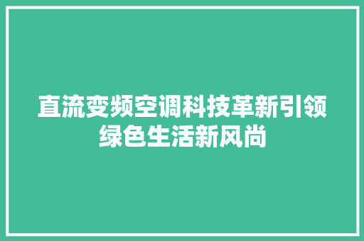 直流变频空调科技革新引领绿色生活新风尚
