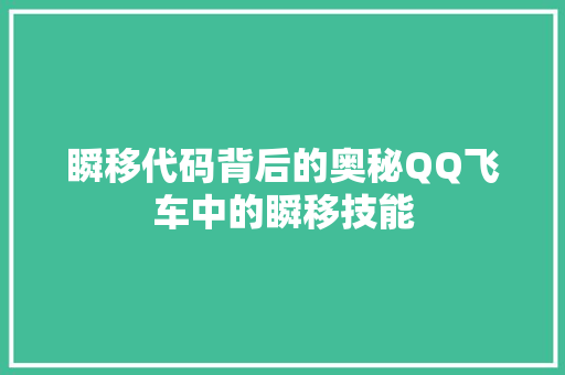 瞬移代码背后的奥秘QQ飞车中的瞬移技能