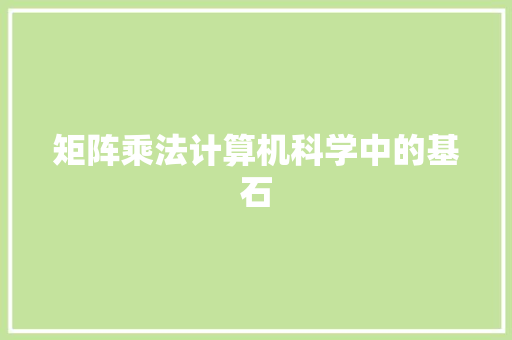 矩阵乘法计算机科学中的基石