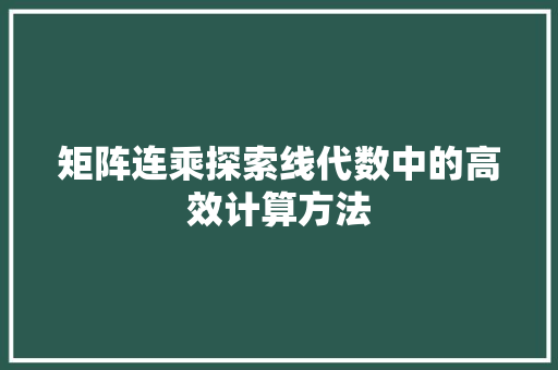 矩阵连乘探索线代数中的高效计算方法