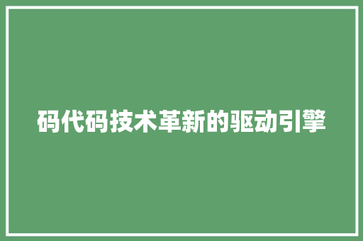 码代码技术革新的驱动引擎