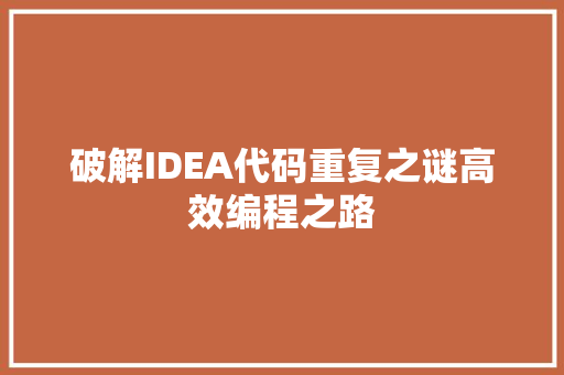 破解IDEA代码重复之谜高效编程之路
