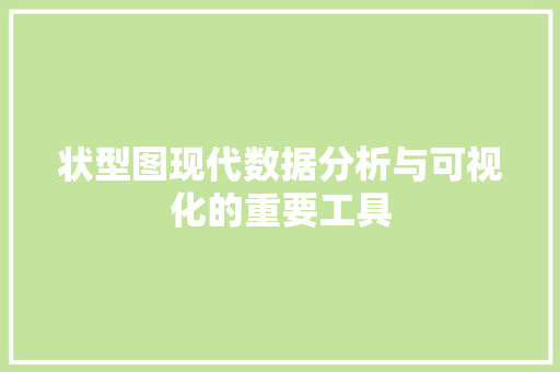 状型图现代数据分析与可视化的重要工具
