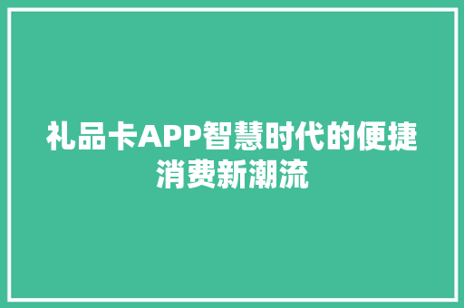 礼品卡APP智慧时代的便捷消费新潮流
