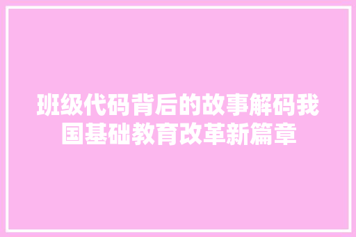 班级代码背后的故事解码我国基础教育改革新篇章