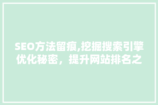 SEO方法留痕,挖掘搜索引擎优化秘密，提升网站排名之路