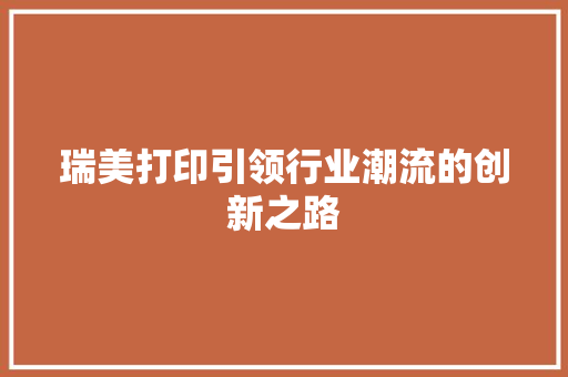 瑞美打印引领行业潮流的创新之路