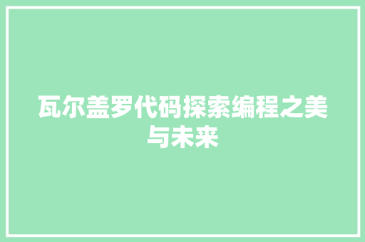 瓦尔盖罗代码探索编程之美与未来