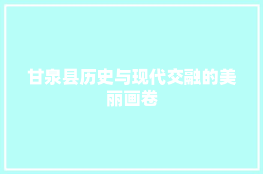 甘泉县历史与现代交融的美丽画卷