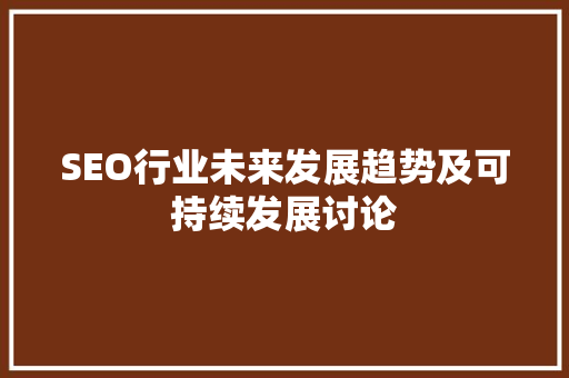 SEO行业未来发展趋势及可持续发展讨论