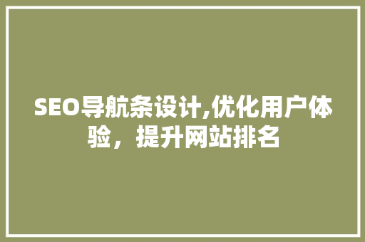 SEO导航条设计,优化用户体验，提升网站排名