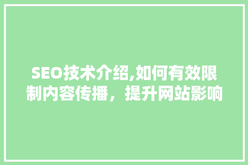 SEO技术介绍,如何有效限制内容传播，提升网站影响力
